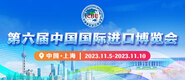 插穴视频在线观看第六届中国国际进口博览会_fororder_4ed9200e-b2cf-47f8-9f0b-4ef9981078ae